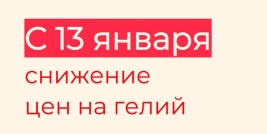 Снижение цен на гелий с 13 января