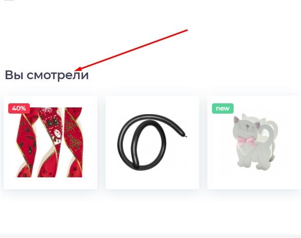Список ранее просмотренных карточек товаров "Вы смотрели"