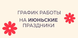 График работы на июньские праздники