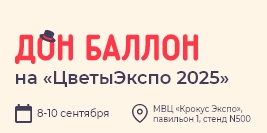 Дон Баллон на ЦветыЭкспо 2025