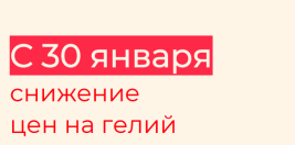 Снижение цен на гелий с 30 января