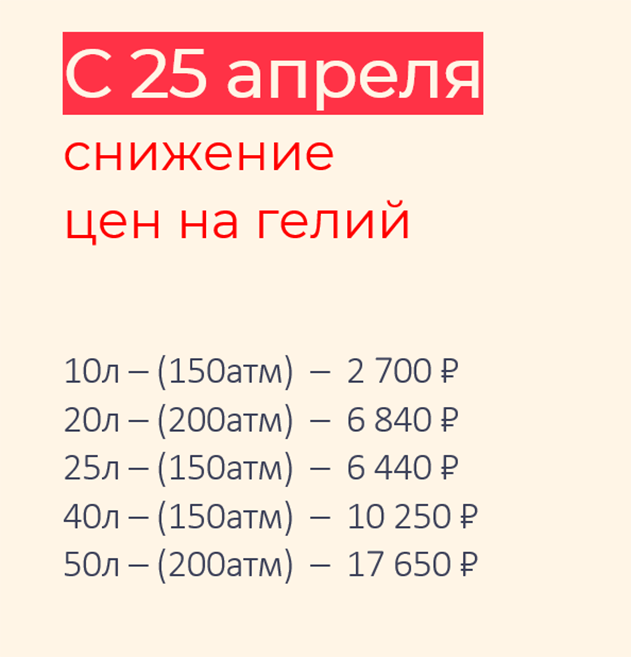Снижение цен на гелий с 25 апреля